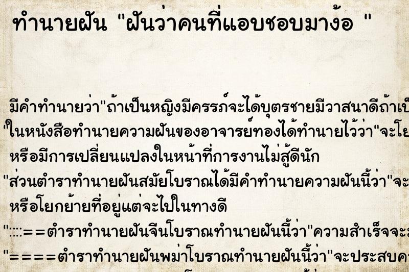 ทำนายฝันทำนายฝันฝันว่าคนที่แอบชอบมาง้อ